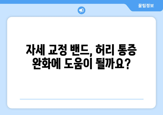 자세 교정 밴드, 허리 통증과 근육 통증 완화에 효과적일까요? | 자세 교정, 통증 완화, 효능, 부작용, 추천