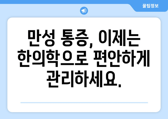 신사동 압구정한의원 통증 치료 & 자세 교정| 나에게 맞는 치료법 찾기 | 통증 완화, 체형 교정, 한의학, 척추, 관절