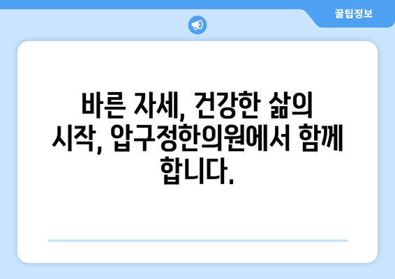 압구정한의원| 통증 치료부터 자세 교정까지, 당신의 건강을 책임집니다 | 압구정, 한의원, 통증, 자세, 건강, 치료