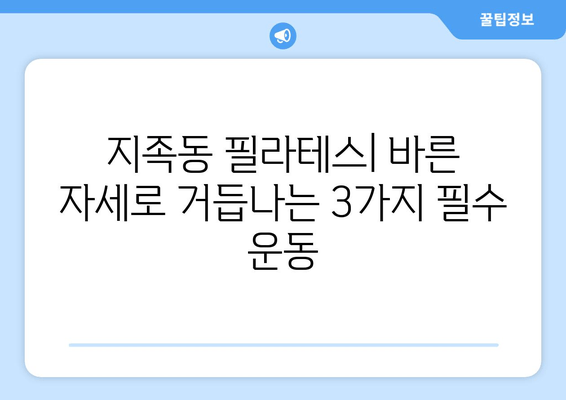 지족동 필라테스| 자세 교정 효과를 극대화하는 3가지 필라테스 운동 | 자세 교정, 필라테스 추천, 지족동