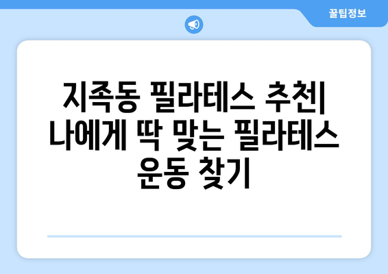 지족동 필라테스| 자세 교정 효과를 극대화하는 3가지 필라테스 운동 | 자세 교정, 필라테스 추천, 지족동