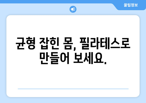 굳어진 자세, 필라테스로 부드럽게 풀어보세요! | 자세 교정, 통증 완화, 필라테스 운동