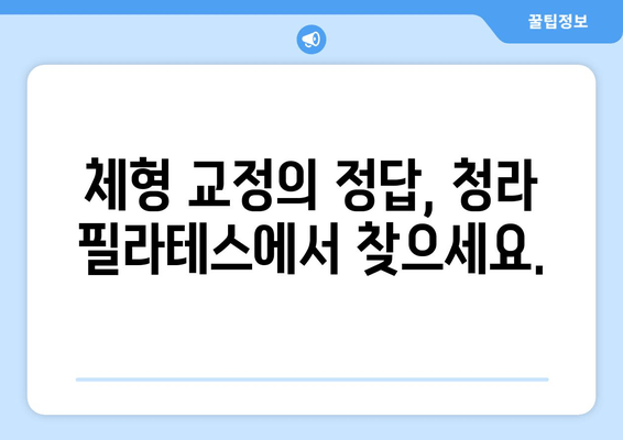 청라 필라테스로 바로잡는 나만의 자세 교정 시작 | 자세 개선, 통증 완화, 체형 교정, 전문 강사진, 맞춤 운동