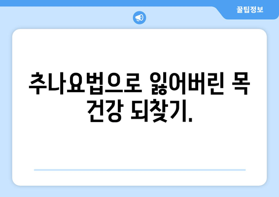 양재역 한의원 추나요법으로 거북목 교정, 건강한 목선을 되찾으세요 | 거북목, 목 통증, 자세 교정, 추나, 한의원, 양재