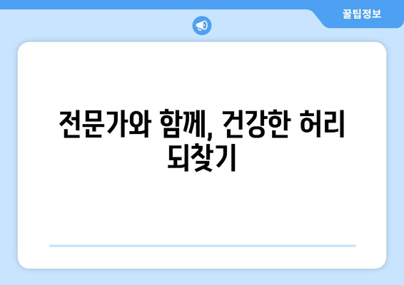 디스크 수술 후 허리 건강 지키는 5가지 자세 교정법 | 디스크, 허리 통증, 재활, 자세