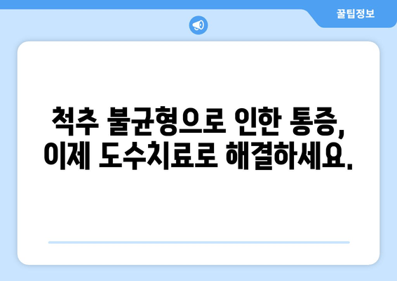 부산 틀어진 척추 골반, 도수치료로 바로잡기 | 척추 교정, 통증 완화, 전문 치료