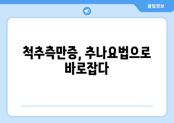 부산 척추 & 자세 교정, 추나요법 전문 한의원 | 추나, 척추측만증, 허리 통증, 목 통증, 거북목, 일자목