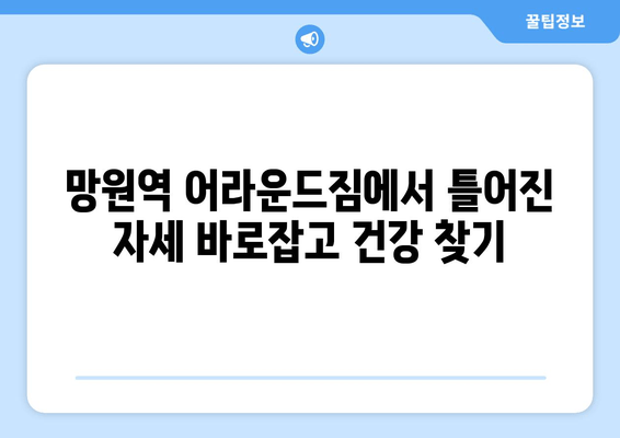 망원역 어라운드짐에서 시작하는 건강한 몸 만들기| 기본 자세 교정으로 탄탄한 기반 다지기 | 자세 교정, 운동, 망원역 헬스, 어라운드짐