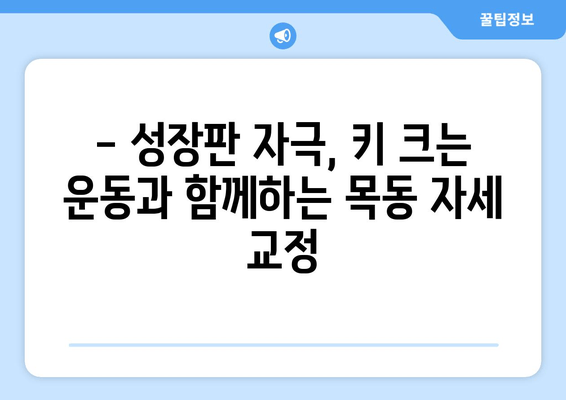 목동 어린이 자세 교정, 성장 클리닉 추천 | 자세 교정, 성장판, 키 성장, 목동 척추 교정