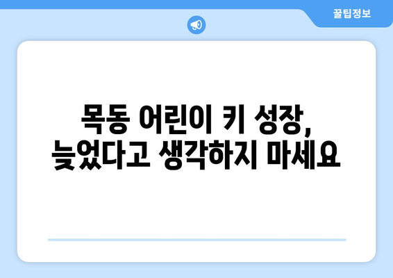 목동 어린이 키 성장 촉진, 자세 교정으로 가능할까요? | 목동, 키 성장, 자세 교정, 어린이, 성장판, 전문의