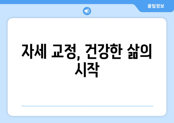 자세 교정으로 몸 상태 바로잡기| 통증 완화 및 건강 개선을 위한 맞춤 가이드 | 자세 교정, 통증 완화, 건강 개선, 운동, 스트레칭