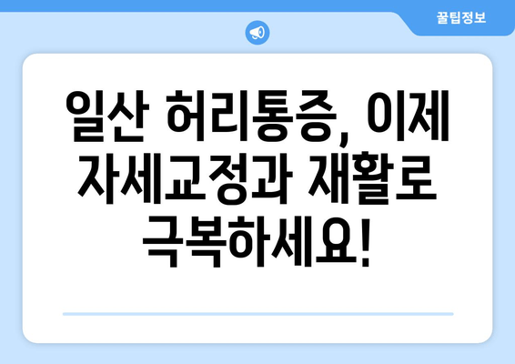 일산 허리통증, 자세교정과 재활로 해결하세요! | 효과적인 후기, 전문가 추천, 통증 완화