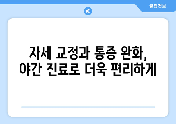 명륜역 한의원의 야간 자세 교정 치료| 편안한 삶, 지금 시작하세요! | 자세 교정, 통증 완화, 야간 진료