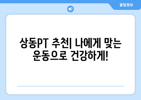 60대 건강, 상동PT & 헬스장에서 자세 교정 시작하세요! | 상동헬스, 노년 건강, 자세 개선, PT 추천