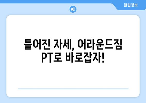 망원역 어라운드짐 PT로 틀어진 자세 바로잡기| 기본 자세 교정 프로그램 | 망원역, 어라운드짐, PT, 자세 교정, 운동