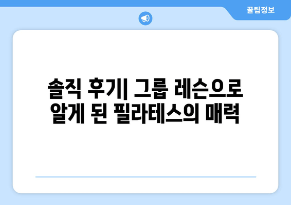 진주 혁신 필라테스 자세교정 그룹레슨 후기| 솔직한 경험 공유 | 필라테스, 자세 교정, 그룹 레슨, 후기