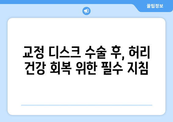 허리 건강 지키기| 교정 디스크 수술 후 주의사항과 효과적인 자세 | 허리 통증, 재활 운동, 일상 생활 팁