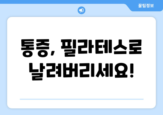 지족동 필라테스, 나에게 딱 맞는 자세 교정 효과 찾기 | 자세 개선, 통증 완화, 체형 관리