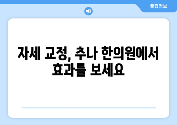 대구 추나 한의원에서 자세 교정, 어떻게 해야 할까요? | 자세 교정, 추나요법, 대구 추천