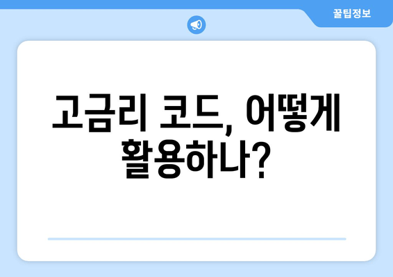 고금리 코드, 어떻게 활용하나?