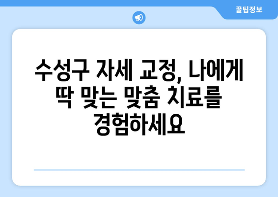 대구 수성구 자세 교정, 물리치료사가 추천하는 곳 | 바른 자세, 건강한 척추, 전문 치료