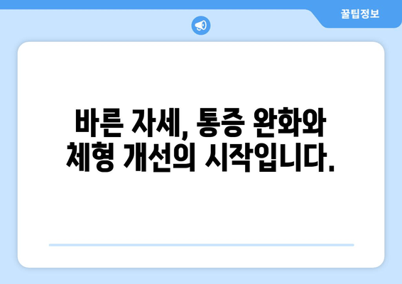 광주 자세 교정 & 체형 교정| 의료적 도움의 중요성과 효과적인 방법 | 자세 개선, 통증 완화, 체형 불균형, 전문의