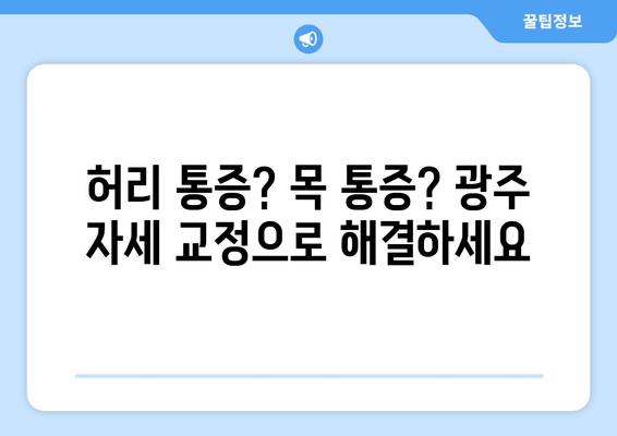 광주 자세 교정의 중요성| 정형외과 전문의가 알려주는 올바른 자세와 건강 관리 | 자세 교정, 통증 완화, 건강 개선, 정형외과, 광주