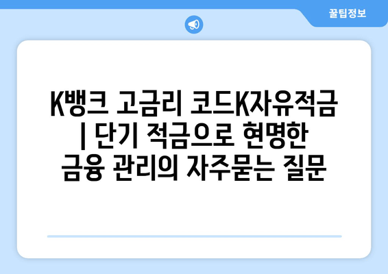 K뱅크 고금리 코드K자유적금 | 단기 적금으로 현명한 금융 관리