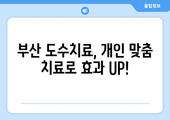 부산 자세교정, 도수치료로 바로잡기 | 부산 도수치료, 자세 개선, 통증 완화, 전문 치료