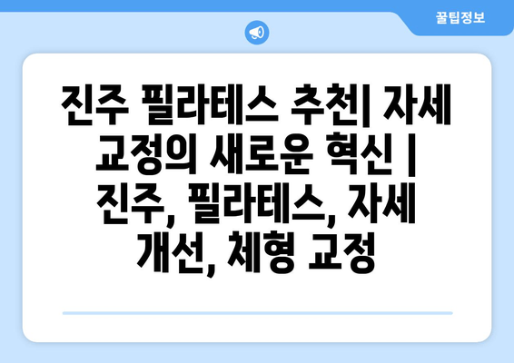 진주 필라테스 추천| 자세 교정의 새로운 혁신 | 진주, 필라테스, 자세 개선, 체형 교정