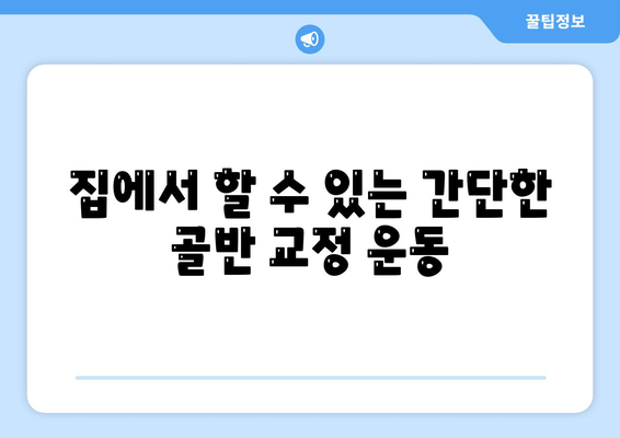 틀어진 골반, 교정 증상과 바른 자세 찾기 | 골반 불균형, 통증 완화, 자가 교정 운동