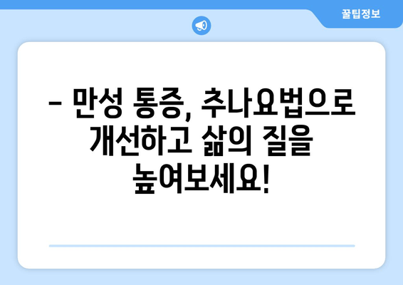 부산 추나요법으로 통증 해결! | 한의원 추천, 자세교정, 통증 개선, 척추 건강