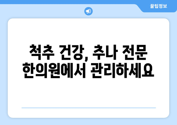 대구 추나한의원| 바른 자세, 추나요법으로 되찾기 | 자세 교정, 통증 완화, 추나 전문