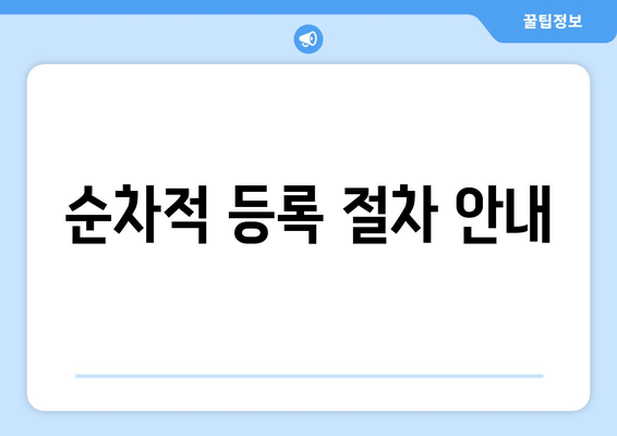 순차적 등록 절차 안내