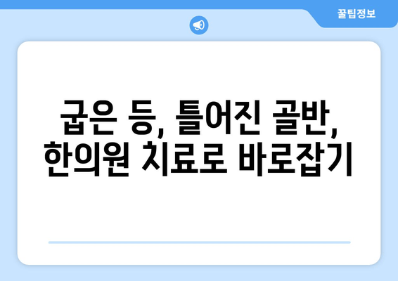 척추와 자세 교정, 한의원 치료가 답일까요? | 척추 건강, 자세 개선, 한의학, 추나요법, 침치료