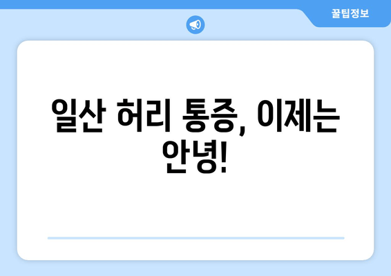일산 허리 통증, 자세 교정과 재활 후기| 나의 솔직한 경험 공유 | 허리 통증, 자세 교정, 재활, 일산, 후기