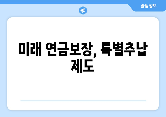 미래 연금보장, 특별추납 제도