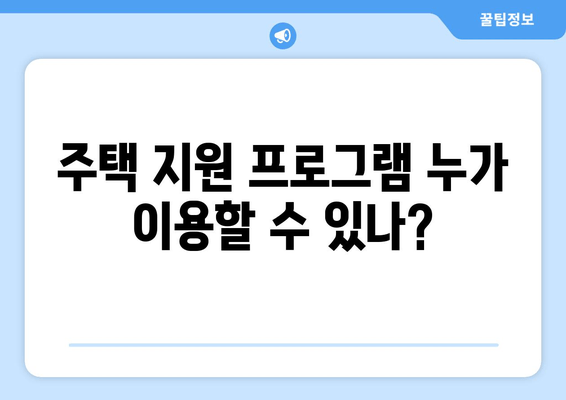 주택 지원 프로그램 누가 이용할 수 있나?