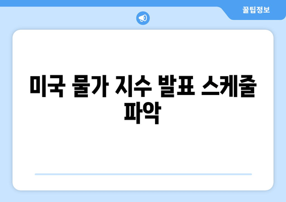 미국 물가 지수 발표 스케줄 파악