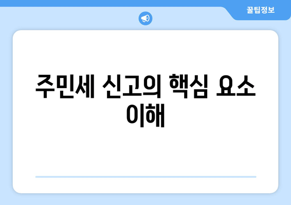 주민세 신고의 핵심 요소 이해