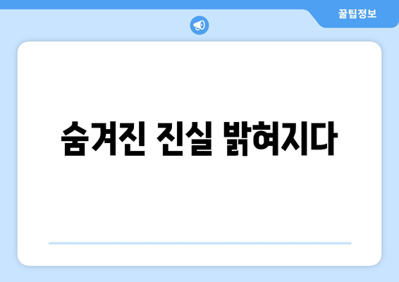 숨겨진 진실 밝혀지다