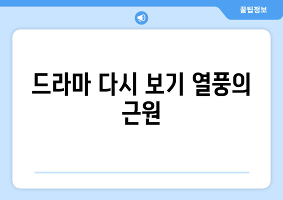 드라마 다시 보기 열풍의 근원