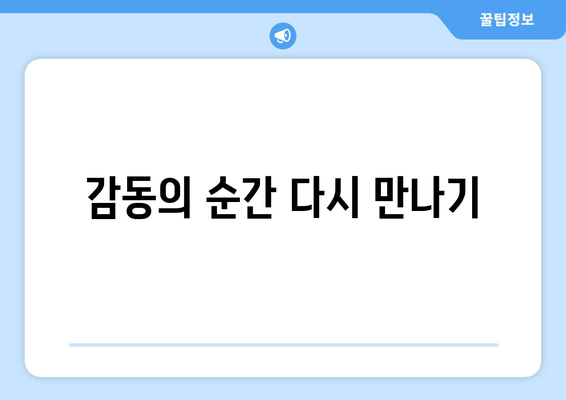 감동의 순간 다시 만나기