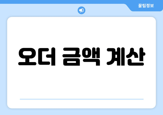 오더 금액 계산