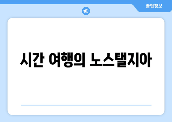 시간 여행의 노스탤지아