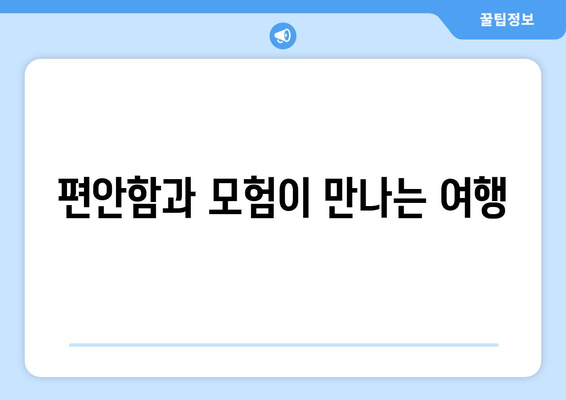 편안함과 모험이 만나는 여행