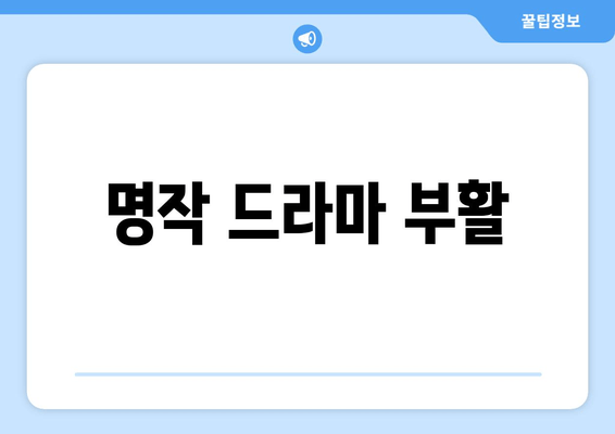 명작 드라마 부활