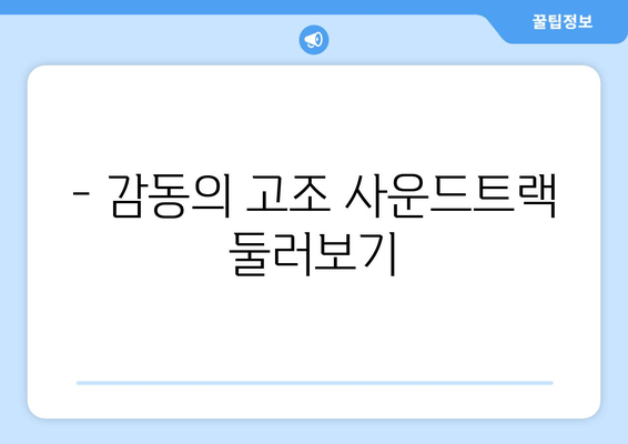 - 감동의 고조 사운드트랙 둘러보기