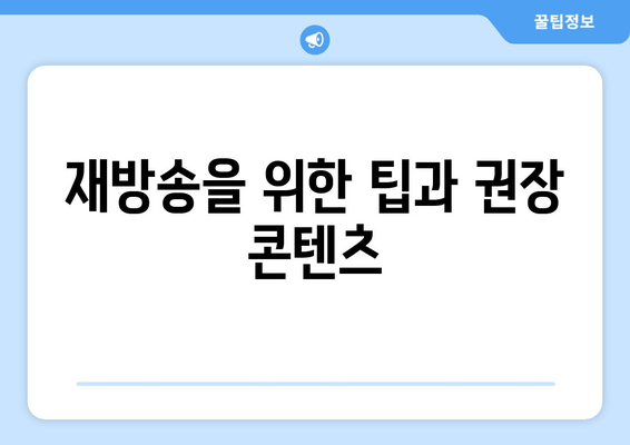 재방송을 위한 팁과 권장 콘텐츠