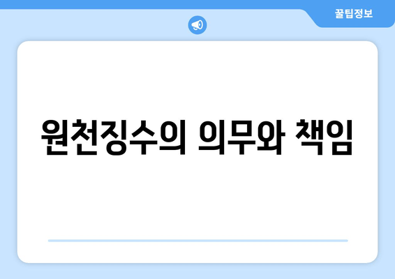 원천징수의 의무와 책임